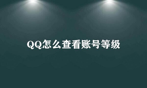 QQ怎么查看账号等级