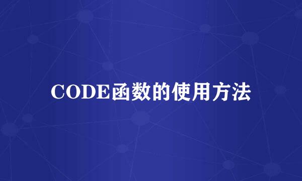 CODE函数的使用方法
