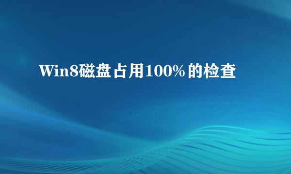 Win8磁盘占用100%的检查
