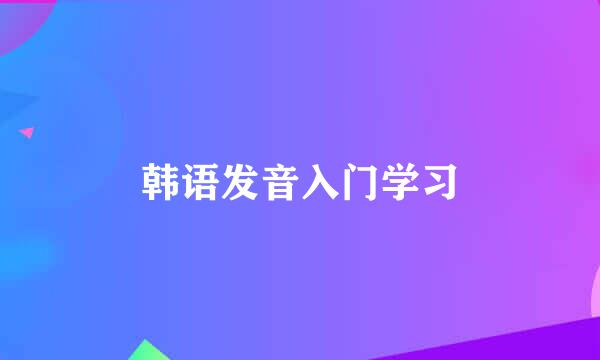 韩语发音入门学习