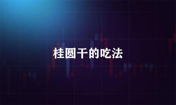 桂圆干的吃法