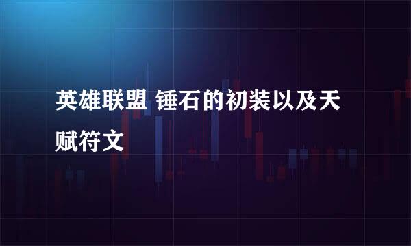 英雄联盟 锤石的初装以及天赋符文