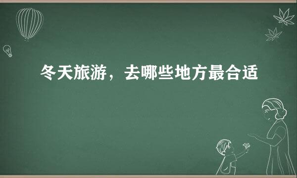 冬天旅游，去哪些地方最合适