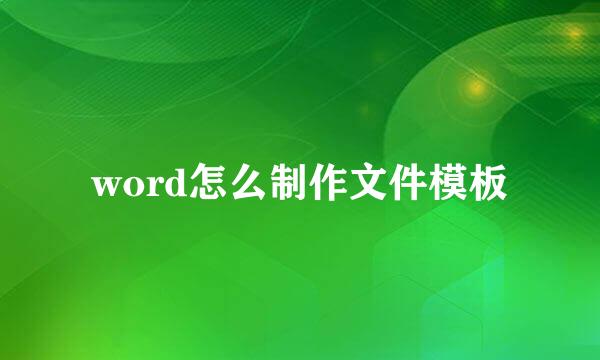 word怎么制作文件模板