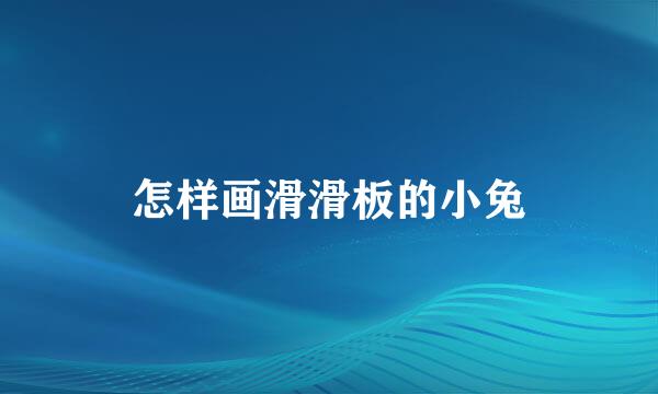 怎样画滑滑板的小兔