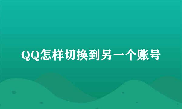 QQ怎样切换到另一个账号