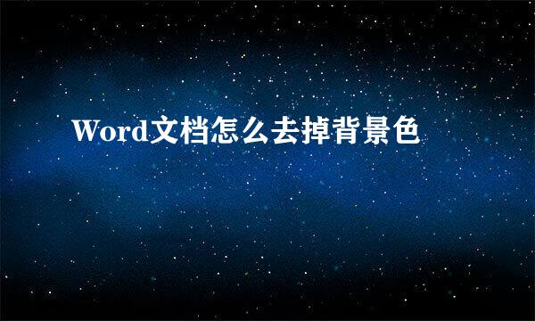 Word文档怎么去掉背景色
