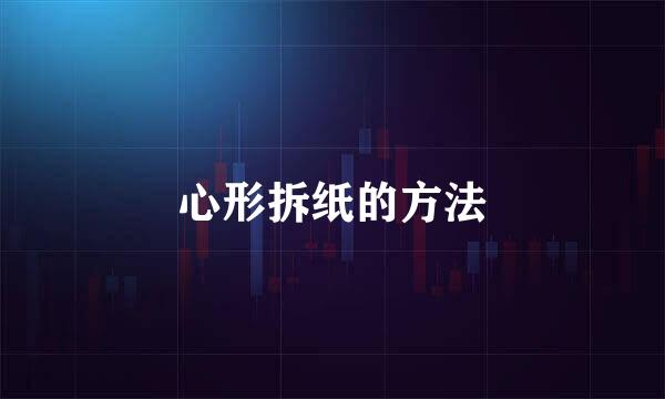 心形拆纸的方法
