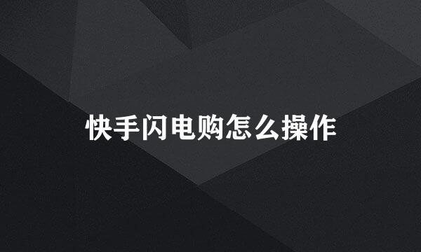 快手闪电购怎么操作