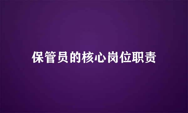 保管员的核心岗位职责