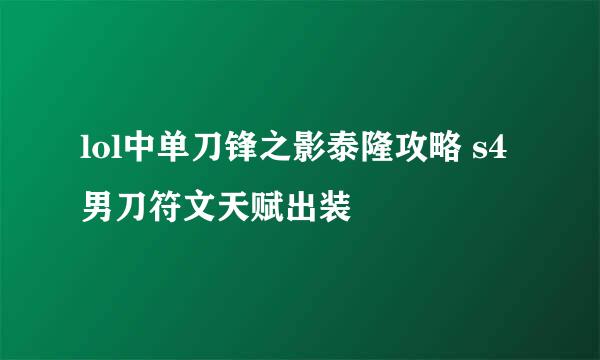 lol中单刀锋之影泰隆攻略 s4男刀符文天赋出装