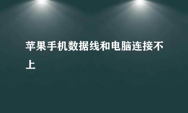 苹果手机数据线和电脑连接不上