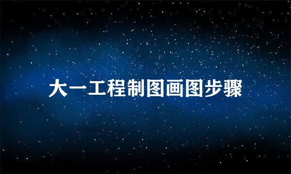 大一工程制图画图步骤