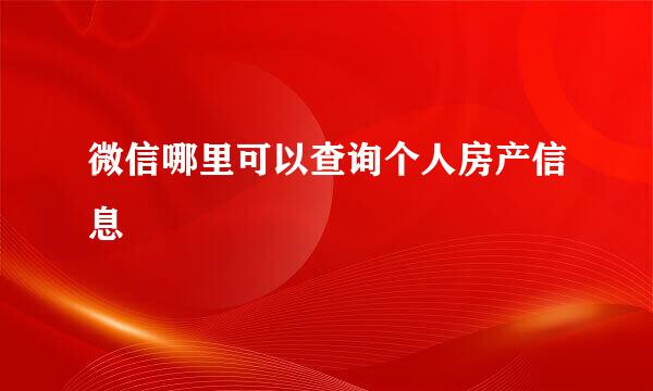 微信哪里可以查询个人房产信息