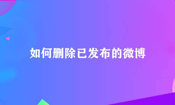 如何删除已发布的微博