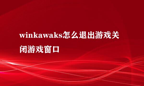 winkawaks怎么退出游戏关闭游戏窗口