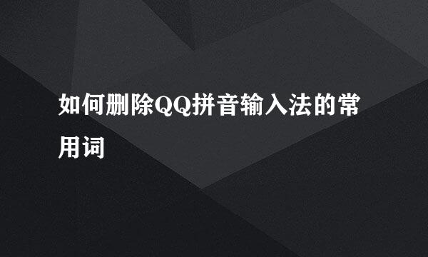 如何删除QQ拼音输入法的常用词