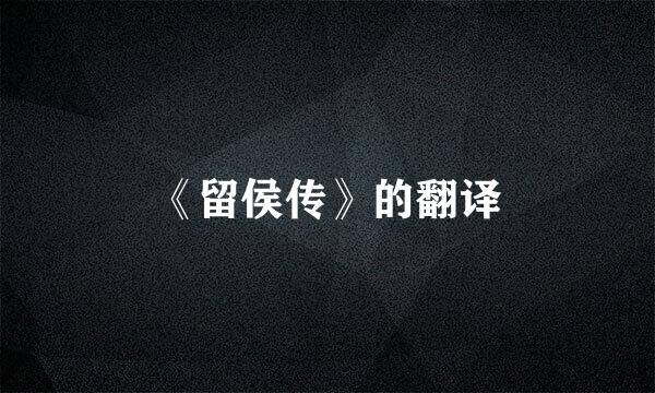 《留侯传》的翻译