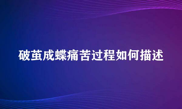 破茧成蝶痛苦过程如何描述