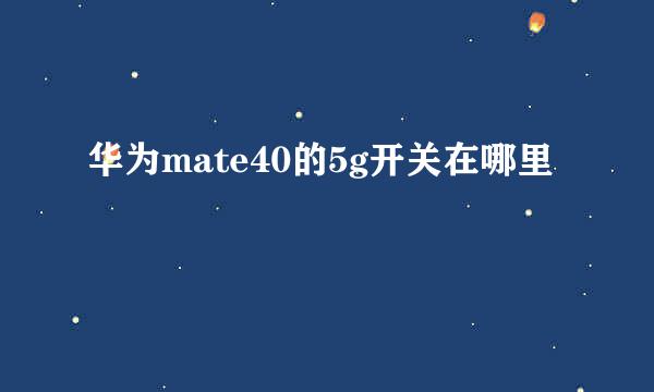 华为mate40的5g开关在哪里