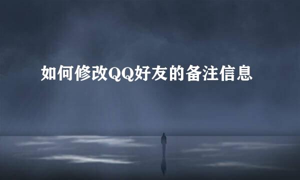 如何修改QQ好友的备注信息