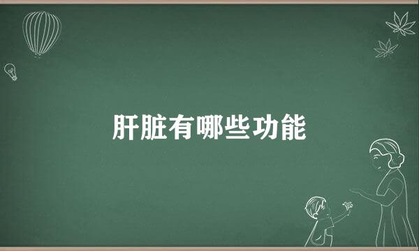 肝脏有哪些功能
