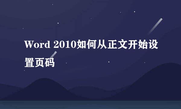 Word 2010如何从正文开始设置页码