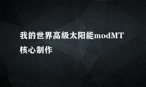 我的世界高级太阳能modMT核心制作