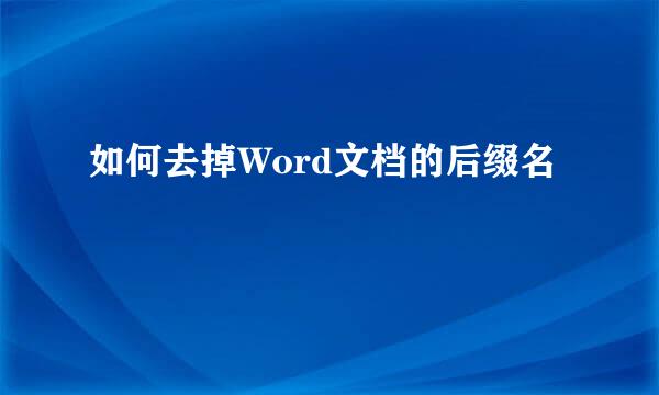 如何去掉Word文档的后缀名