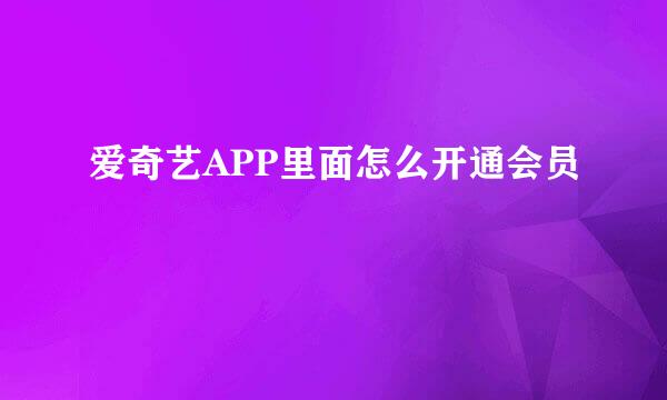 爱奇艺APP里面怎么开通会员