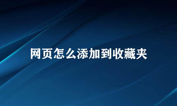 网页怎么添加到收藏夹
