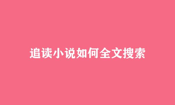 追读小说如何全文搜索
