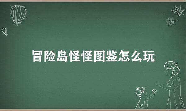 冒险岛怪怪图鉴怎么玩