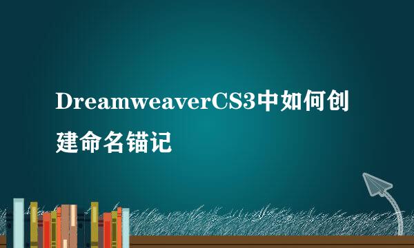 DreamweaverCS3中如何创建命名锚记