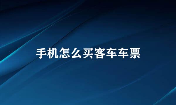 手机怎么买客车车票