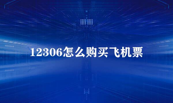 12306怎么购买飞机票