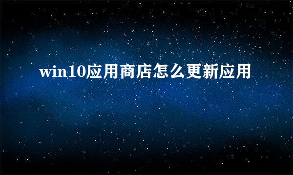 win10应用商店怎么更新应用