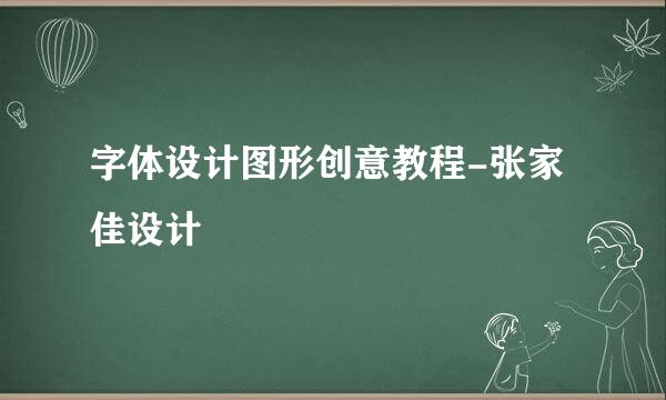 字体设计图形创意教程-张家佳设计