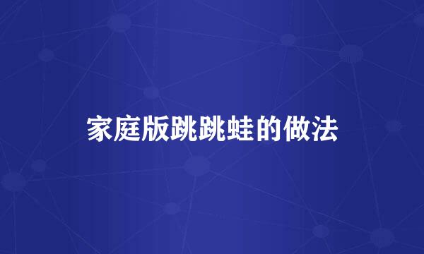 家庭版跳跳蛙的做法