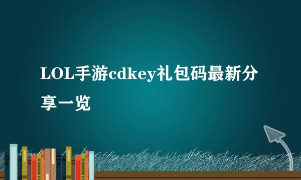 LOL手游cdkey礼包码最新分享一览