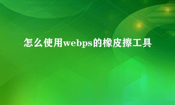 怎么使用webps的橡皮擦工具