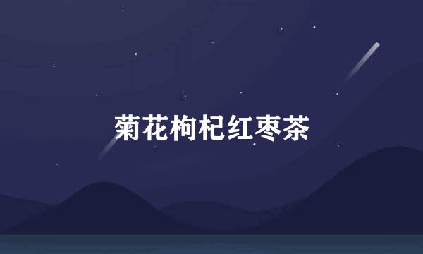 菊花枸杞红枣茶