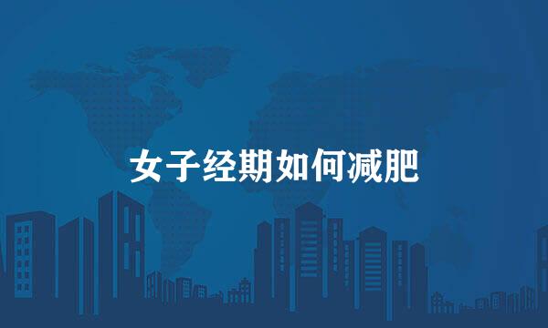 女子经期如何减肥