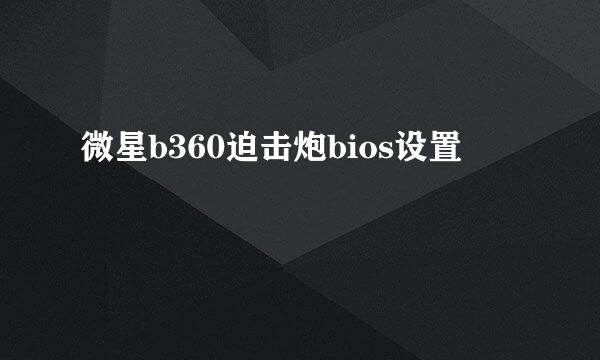 微星b360迫击炮bios设置