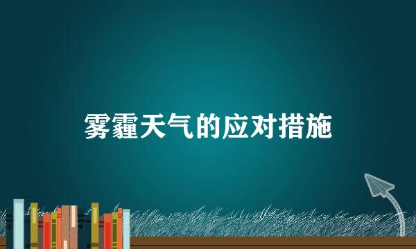 雾霾天气的应对措施