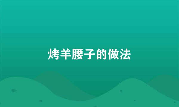 烤羊腰子的做法