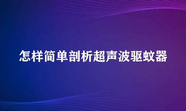怎样简单剖析超声波驱蚊器