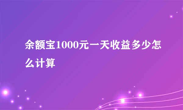 余额宝1000元一天收益多少怎么计算