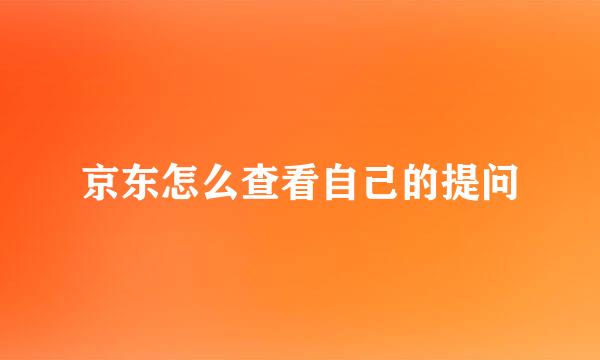 京东怎么查看自己的提问