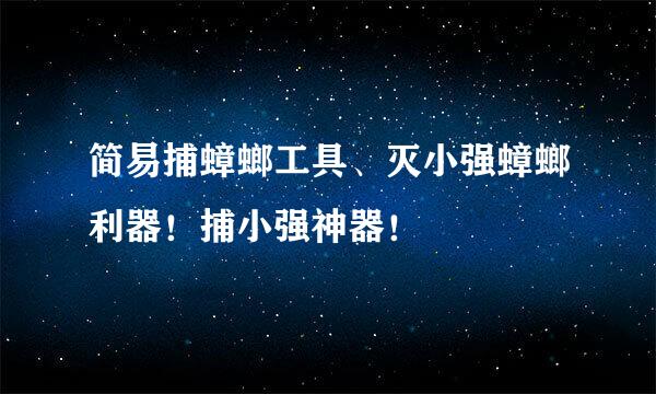 简易捕蟑螂工具、灭小强蟑螂利器！捕小强神器！
